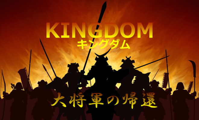 映画　キングダム　大将軍の帰還　レビュー　ブログ